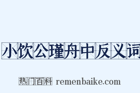 小饮公瑾舟中反义词是什么意思的图片
